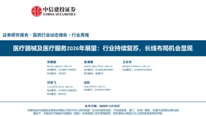 医疗器械及医疗服务2026年展望：行业持续复苏，长线布局机会显现封面