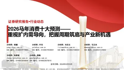 2026马年消费十大预测——重视扩内需导向,把握周期筑底与产业新机遇封面