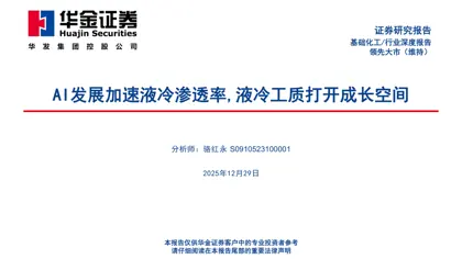 AI发展加速液冷渗透率,液冷工质打开成长空间封面