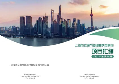 上海市交通节能减排典型案例项目汇编（2025年第一批）封面