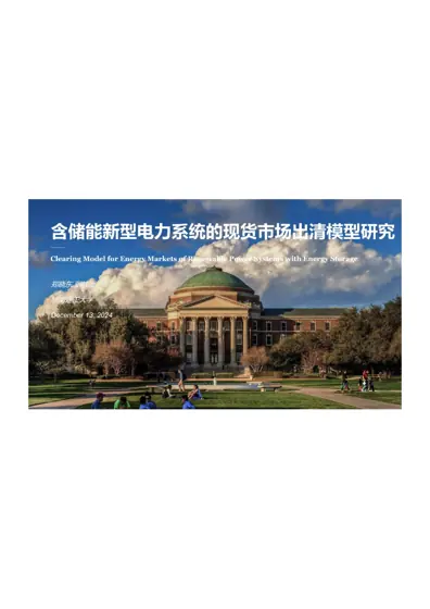 含储能新型电力系统的现货市场出清模型研究封面