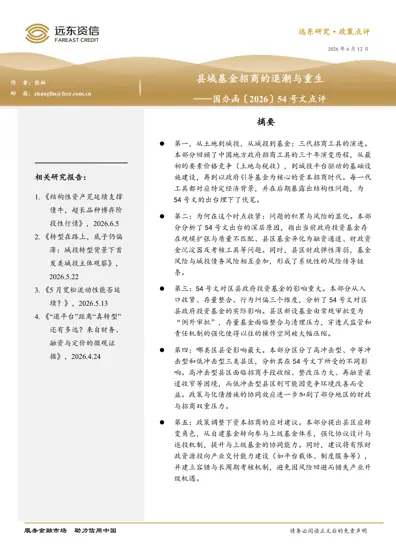 县域基金招商的退潮与重生——国办函〔2026〕54 号文点评封面