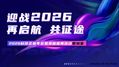 迎战2026 再启航 共征途 2026科技企业年会暨荣耀盛典活动策划案封面
