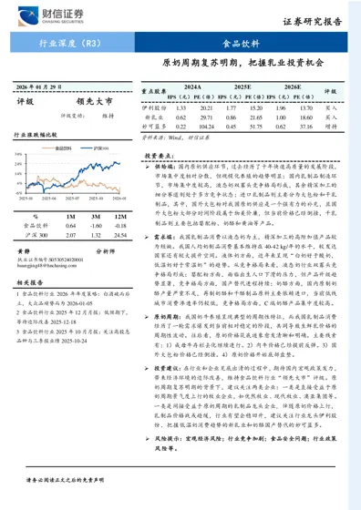 原奶周期复苏明朗，把握乳业投资机会封面