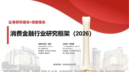消费金融行业研究框架（2026）封面