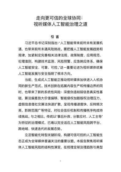 ⾛向更可信的全球协同：视听媒体⼈⼯智能治理之道封面