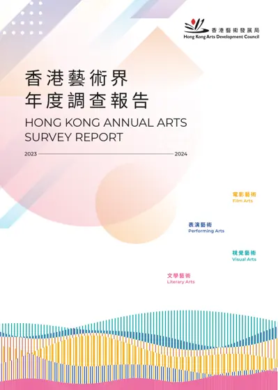 香港藝術界年度調查報告 2023/24封面