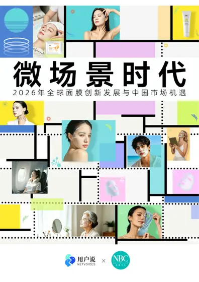 2026年中国面膜趋势报告封面