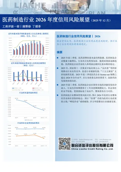 医药制造行业2026年度信用风险展望封面