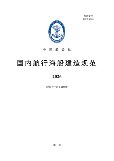国内航行海船建造规范封面