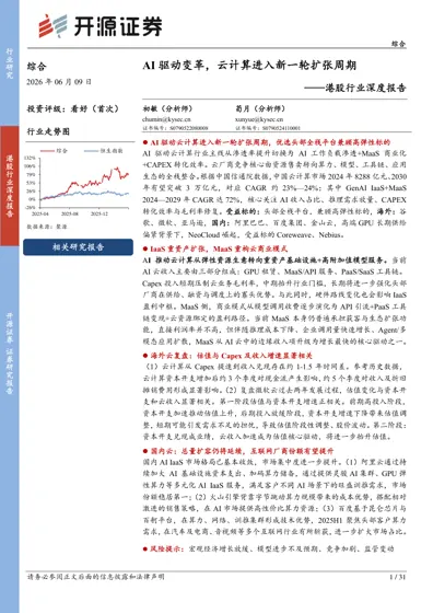 AI驱动变革,云计算进入新一轮扩张周期封面