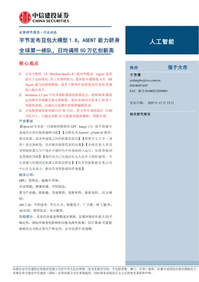 字节发布豆包大模型1.8，AGENT能力跻身全球第一梯队，日均调用50万亿创新高封面