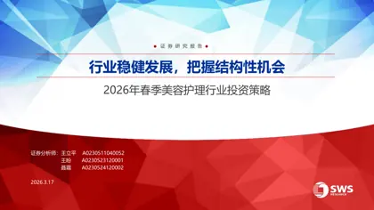 2026年春季美容护理行业投资策略封面