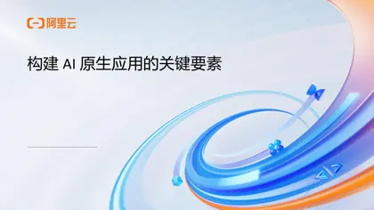 AI 原生应用架构及可观测实践封面