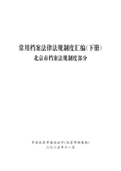 常用档案法律法规制度汇编(下册)封面