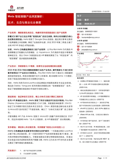 Meta 智能眼镜产品深度解析：技术、生态与商业化全景图封面