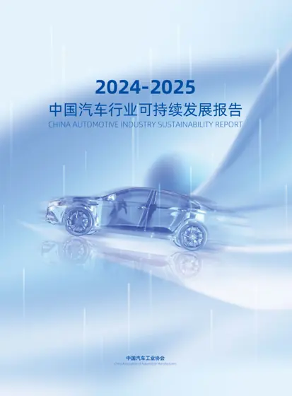 中国汽车行业可持续发展报告 2024-2025封面