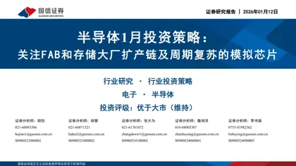 半导体1月投资策略：关注FAB和存储大厂扩产链及周期复苏的模拟芯片封面