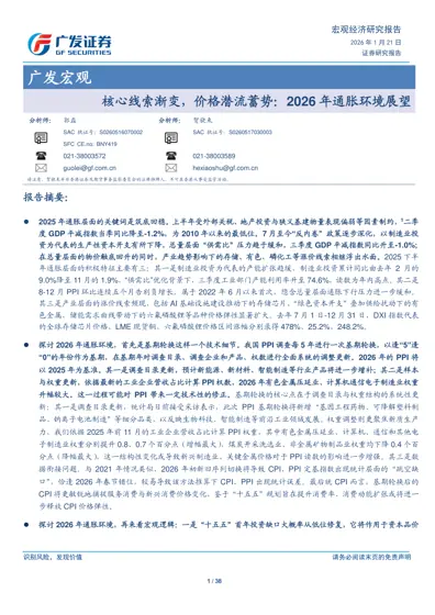 核心线索渐变，价格潜流蓄势：2026 年通胀环境展望封面
