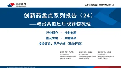 创新药盘点系列报告(24)——难治高血压后线药物梳理封面