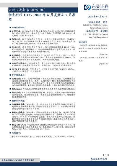 恒生科技ETF，2026年6月复盘及7月展望封面