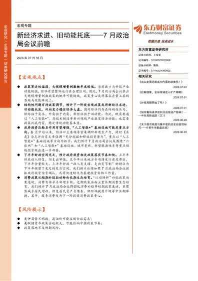 新经济求进、旧动能托底——7月政治局会议前瞻封面