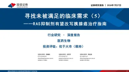 寻找未被满足的临床需求（5）——RAS抑制剂有望改写胰腺癌治疗指南封面