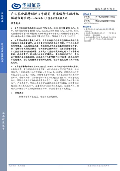 广义基金减持创近3年新高商业银行主动增配驱动市场企稳——2026年1月债券托管数据点评封面