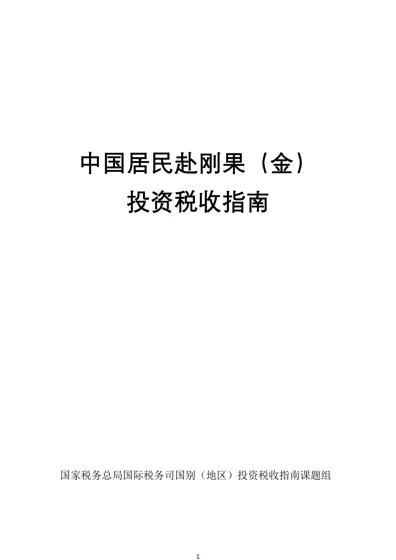 中国居民赴刚果(金)投资税收指南封面