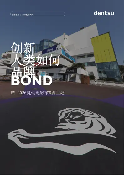 革新人与品牌建立联系的方式戛纳回顾2026封面