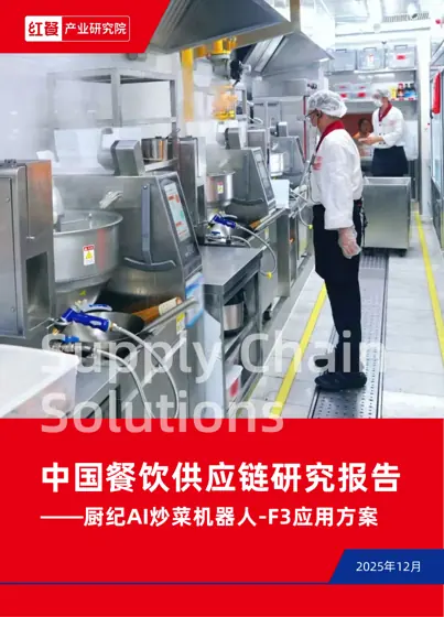 中国餐饮供应链研究报告封面
