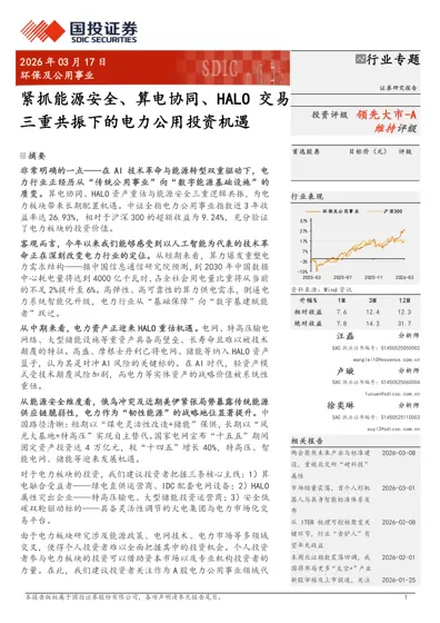 紧抓能源安全、算电协同、HALO交易三重共振下的电力公用投资机遇封面