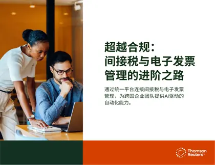 超越合规:间接税与电子发票管理的进阶之路封面
