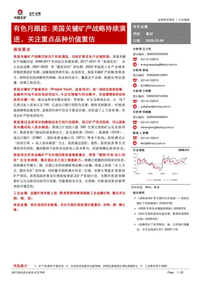 有色金属月跟踪：美国关键矿产战略持续演进，关注重点品种价值重估封面