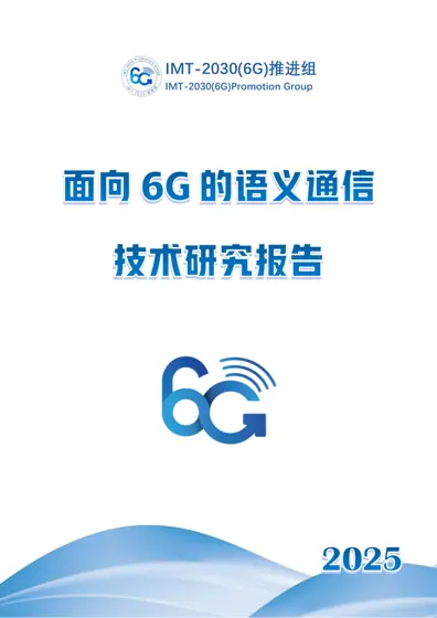 面向6G的语义通信技术研究报告封面