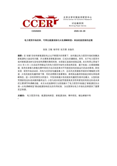 电力现货市场改革、可再生能源消纳与火电调峰转型：来自机组层面的证据封面