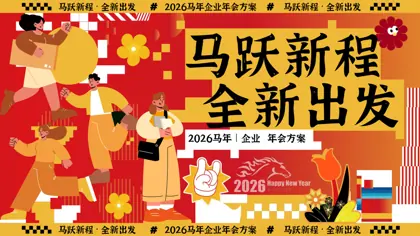 马跃新程·全新出发｜2026马年企业年会方案封面