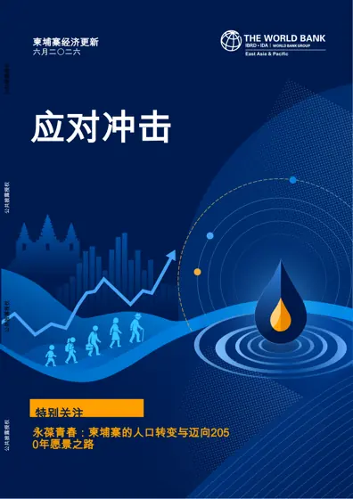 柬埔寨经济更新封面