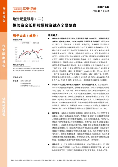 险资配置跟踪（二） 保险资金长期股票投资试点全景复盘封面
