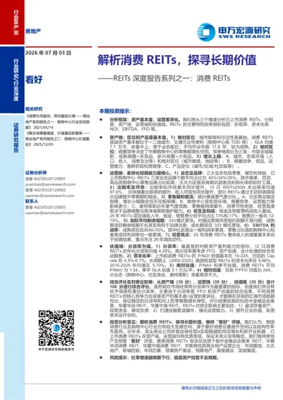 解析消费REITs，探寻长期价值封面