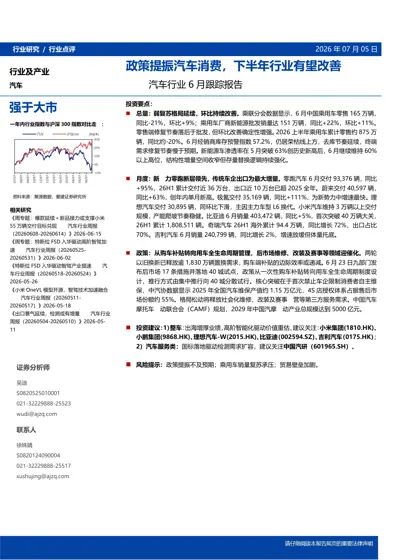 政策提振汽车消费，下半年行业有望改善 - 汽车行业6月跟踪报告封面