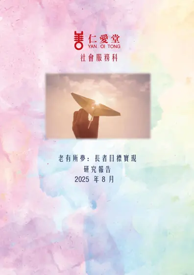 老有所夢：長者目標實現封面