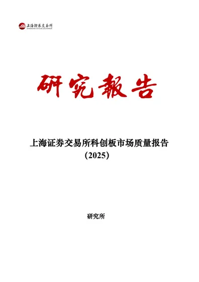 上海证券交易所科创板市场质量报告（2025）封面