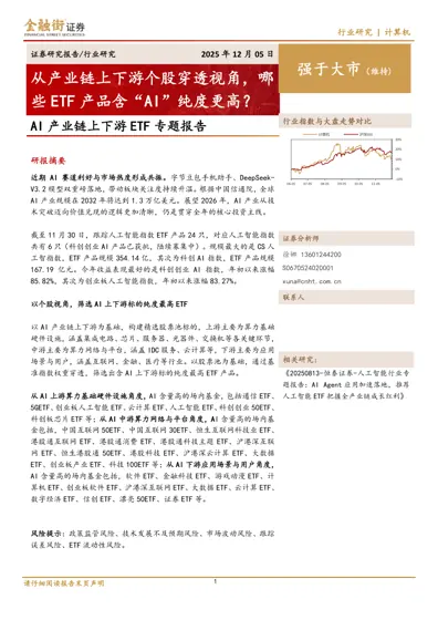 AI产业链上下游ETF专题报告封面