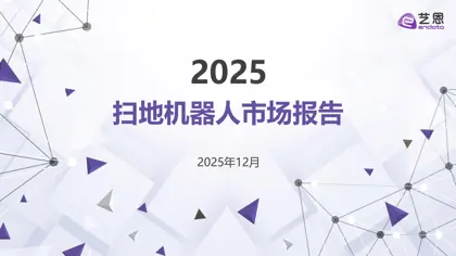 扫地机器人市场报告封面