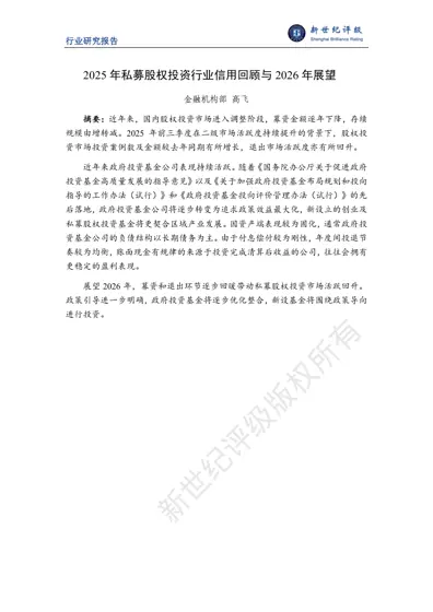 2025年私募股权投资行业信用回顾与2026年展望封面