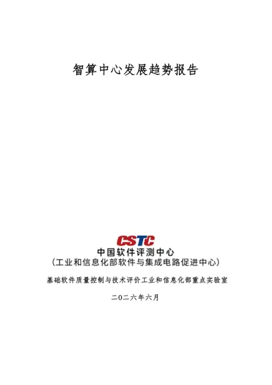 智算中心发展趋势报告封面
