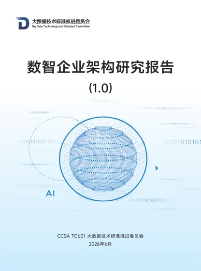 2026数智企业架构研究报告（1.0版）封面
