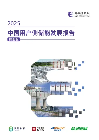 中国用户侧储能发展报告2025封面