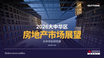 戴德梁行丨2026年大中华区房地产市场展望封面
